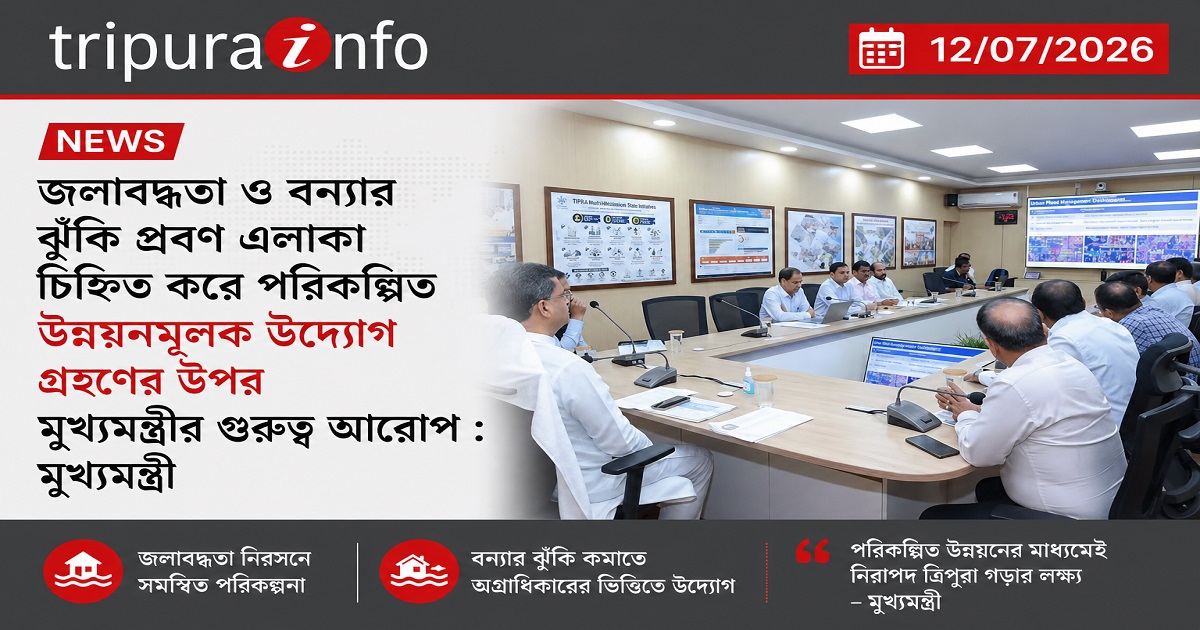 জলাবদ্ধতা ও বন্যার ঝুঁকি প্রবণ এলাকা চিহ্নিত করে পরিকল্পিত উন্নয়নমূলক উদ্যোগ গ্রহণের উপর মুখ্যমন্ত্রীর গুরুত্ব আরোপ : মুখ্যমন্ত্রী