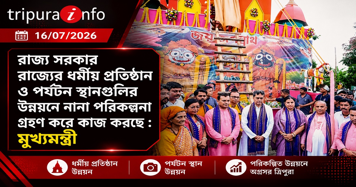 রাজ্য সরকার রাজ্যের ধর্মীয় প্রতিষ্ঠান ও পর্যটন স্থানগুলির উন্নয়নে নানা পরিকল্পনা গ্রহণ করে কাজ করছে : মুখ্যমন্ত্রী