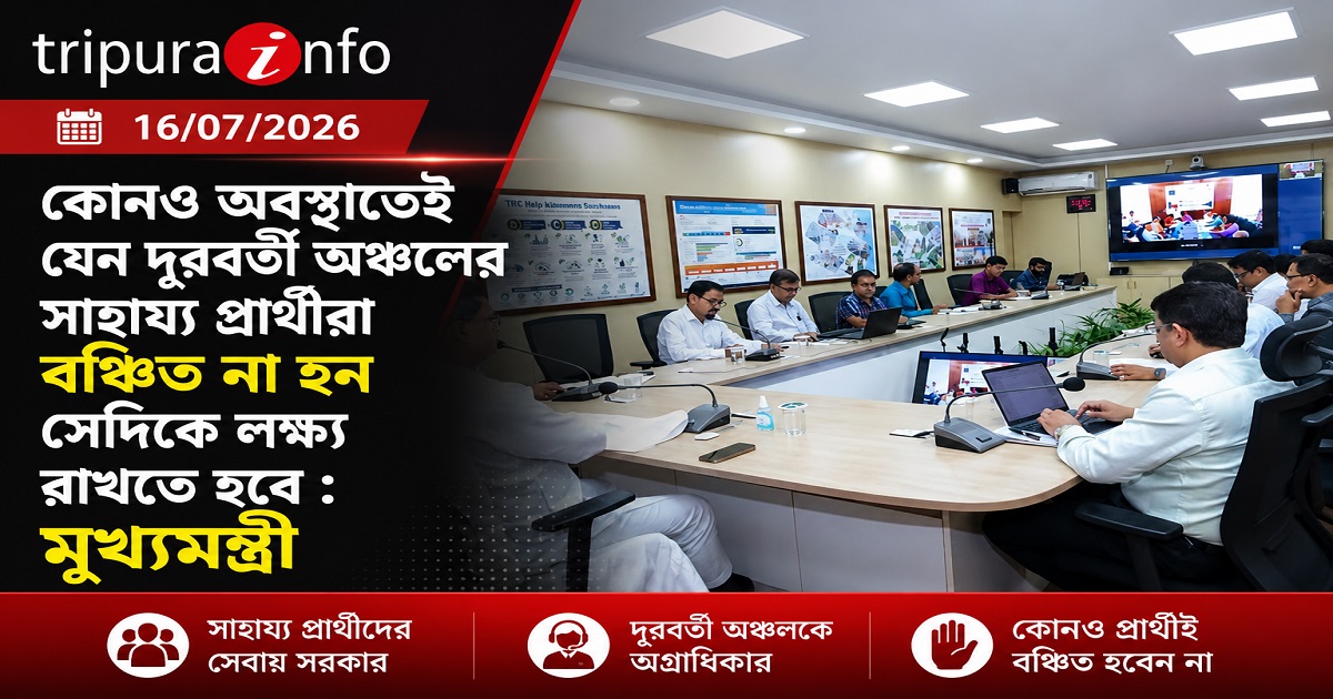 কোনও অবস্থাতেই যেন দূরবর্তী অঞ্চলের সাহায্য প্রার্থীরা বঞ্চিত না হন সেদিকে লক্ষ্য রাখতে হবে : মুখ্যমন্ত্রী