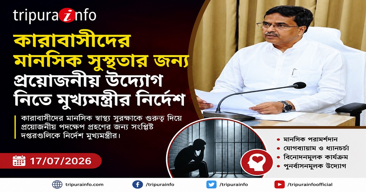 কারাবাসীদের মানসিক সুস্থতার জন্য প্রয়োজনীয় উদ্যোগ নিতে মুখ্যমন্ত্রীর নির্দেশ
