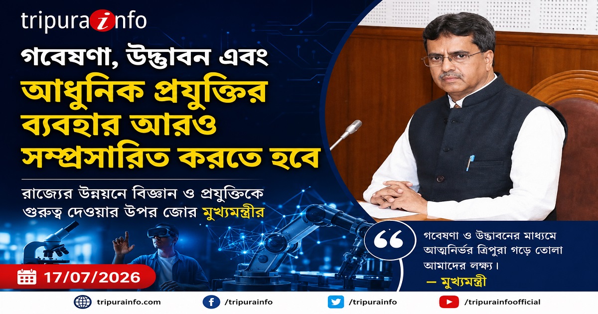 গবেষণা, উদ্ভাবন এবং আধুনিক প্রযুক্তির ব্যবহার আরও সম্প্রসারিত করতে হবে : মুখ্যমন্ত্রী