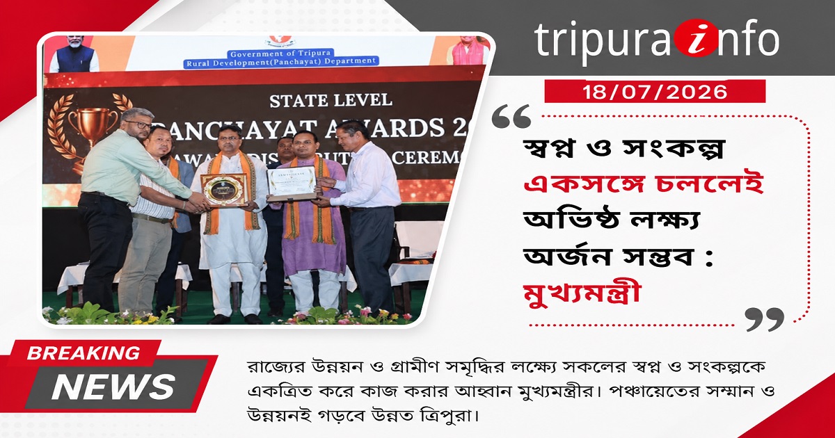 স্বপ্ন ও সংকল্প একসঙ্গে চললেই অভিষ্ট লক্ষ্য অর্জন সম্ভব : মুখ্যমন্ত্রী