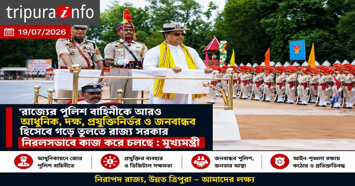 রাজ্যের পুলিশ বাহিনীকে আরও আধুনিক, দক্ষ, প্রযুক্তিনির্ভর ও জনবান্ধব হিসেবে গড়ে তুলতে রাজ্য সরকার নিরলসভাবে কাজ করে চলছে : মুখ্যমন্ত্রী