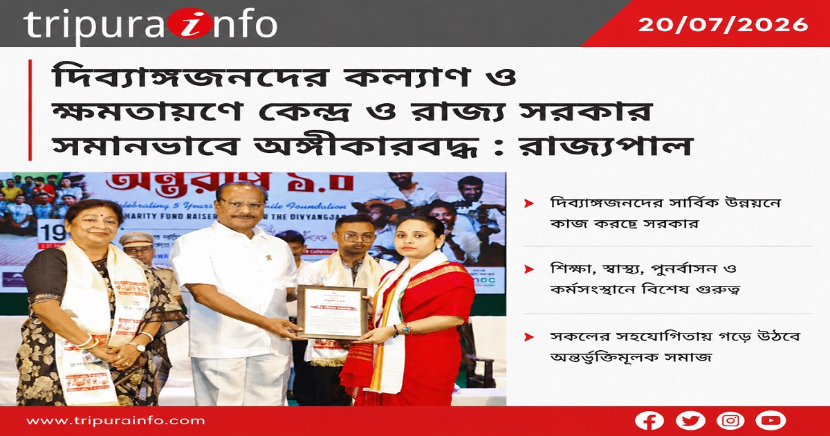 দিব্যাঙ্গজনদের কল্যাণ ও ক্ষমতায়ণে কেন্দ্র ও রাজ্য সরকার সমানভাবে অঙ্গীকারবদ্ধ : রাজ্যপাল