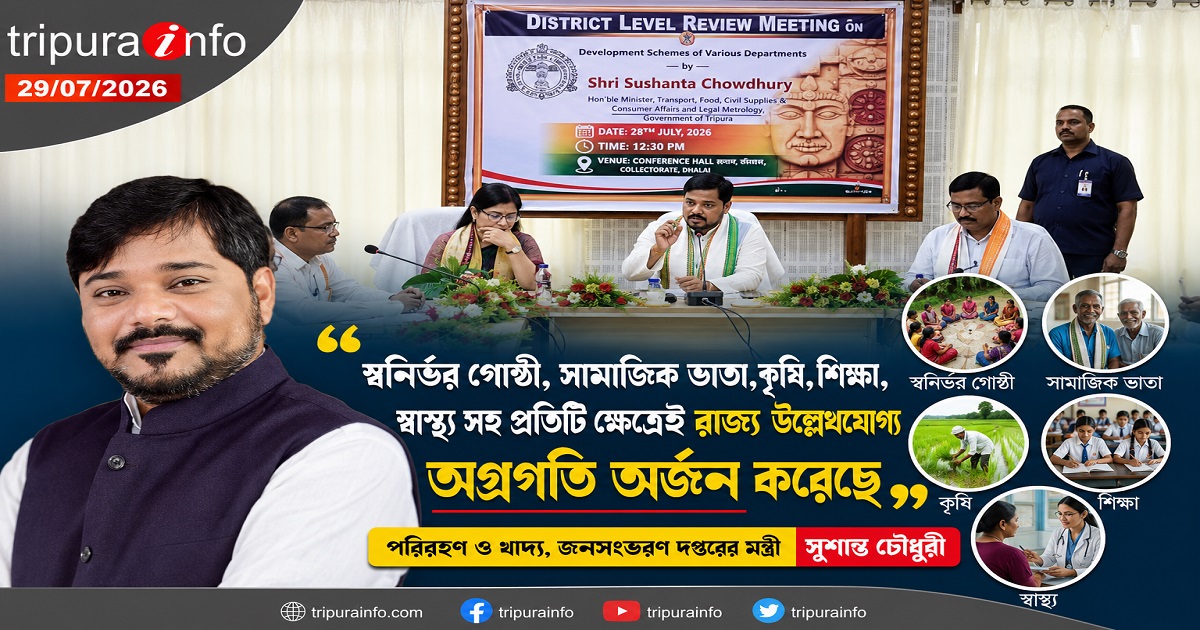 স্বনির্ভর গোষ্ঠী, সামাজিক ভাতা, কৃষি, শিক্ষা, স্বাস্থ্য সহ প্রতিটি ক্ষেত্রেই রাজ্য উল্লেখযোগ্য অগ্রগতি অর্জন করেছে : পরিবহণ ও খাদ্য, জনসংভরণ দপ্তরের মন্ত্রী সুশান্ত চৌধুরী