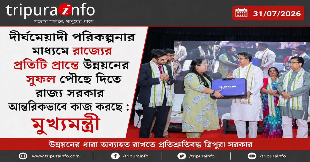 দীর্ঘমেয়াদি পরিকল্পনার মাধ্যমে রাজ্যের প্রতিটি প্রান্তে উন্নয়নের সুফল পৌঁছে দিতে রাজ্য সরকার আন্তরিকভাবে কাজ করছে : মুখ্যমন্ত্রী