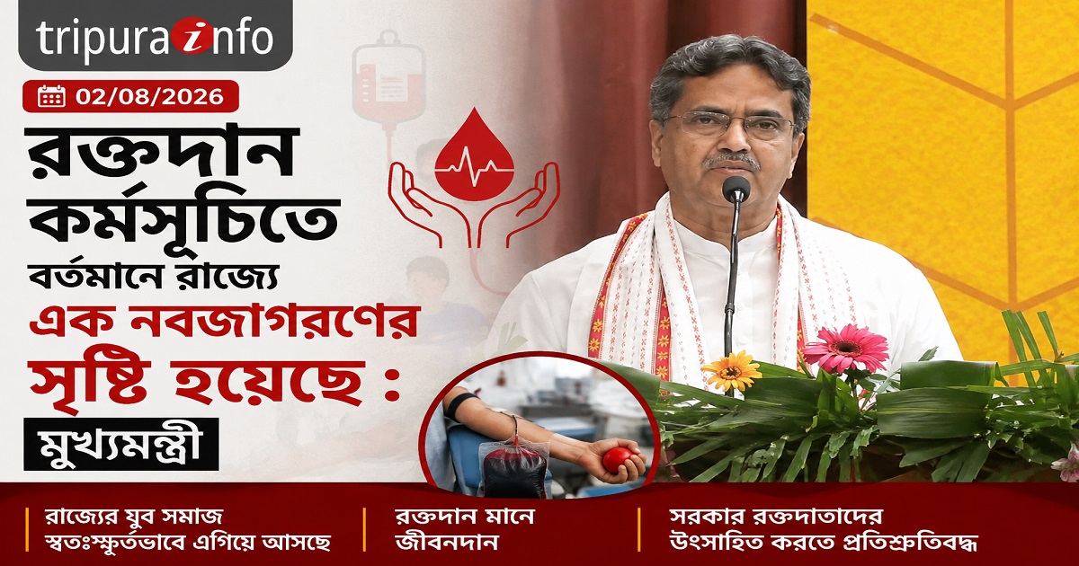 রক্তদান কর্মসূচিতে বর্তমানে রাজ্যে এক নবজাগরণের সৃষ্টি হয়েছে : মুখ্যমন্ত্রী