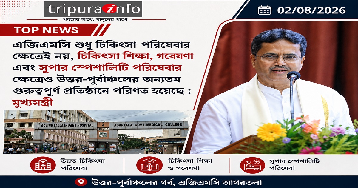 এজিএমসি শুধু চিকিৎসা পরিষেবার ক্ষেত্রেই নয়, চিকিৎসা শিক্ষা, গবেষণা এবং সুপার স্পেশালিটি পরিষেবার ক্ষেত্রেও উত্তর-পূর্বাঞ্চলের অন্যতম গুরুত্বপূর্ণ প্রতিষ্ঠানে পরিণত হয়েছে : মুখ্যমন্ত্রী