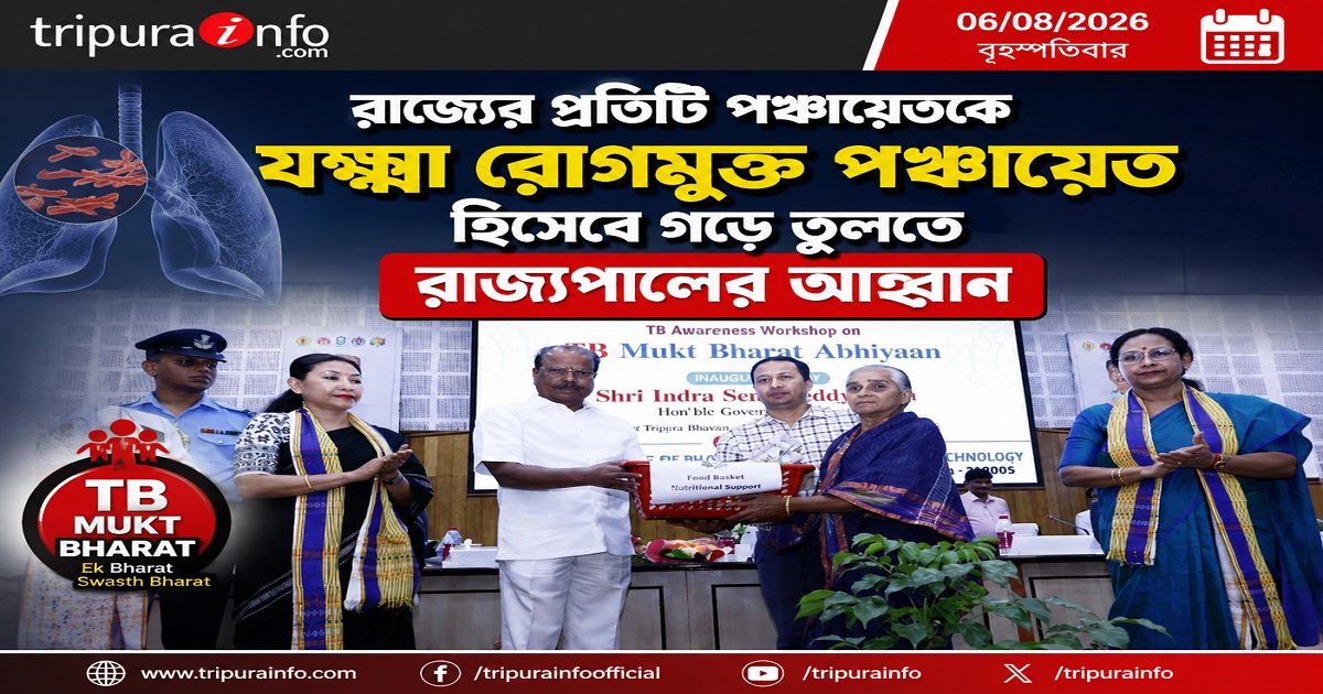 রাজ্যের প্রতিটি পঞ্চায়েতকে যক্ষ্মা রোগমুক্ত পঞ্চায়েত হিসেবে গড়ে তুলতে রাজ্যপালের আহ্বান : রাজ্যপাল