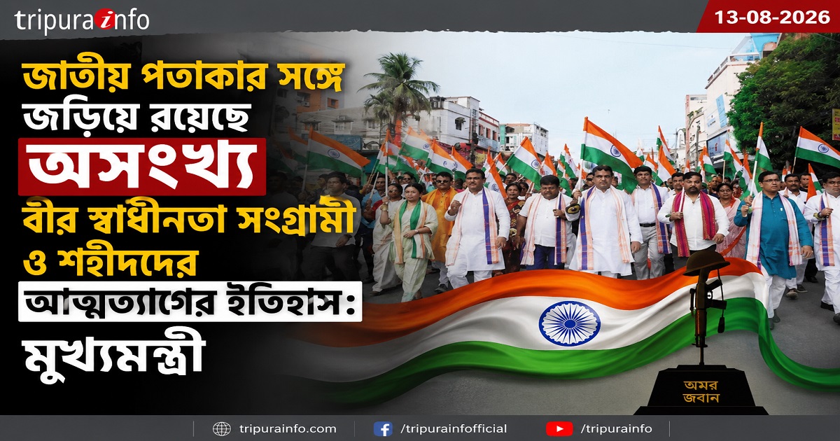 জাতীয় পতাকার সঙ্গে জড়িয়ে রয়েছে অসংখ্য বীর স্বাধীনতা সংগ্রামী ও শহীদদের আত্মত্যাগের ইতিহাস : মুখ্যমন্ত্রী