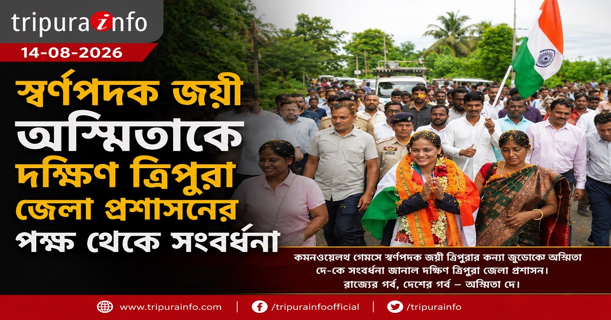 স্বর্ণপদক জয়ী অস্মিতাকে দক্ষিণ ত্রিপুরা জেলা প্রশাসনের পক্ষ থেকে সংবর্ধনা
