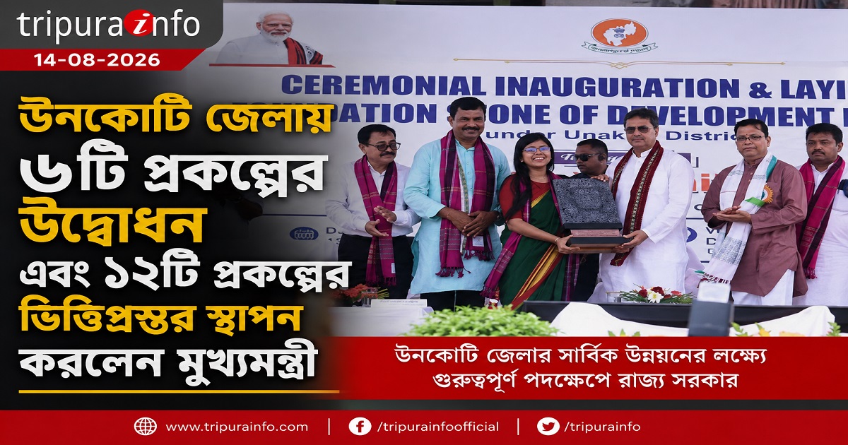 ঊনকোটি জেলায় ৬টি প্রকল্পের উদ্বোধন এবং ১২টি প্রকল্পের ভিত্তিপ্রস্তর স্থাপন করে মুখ্যমন্ত্রী