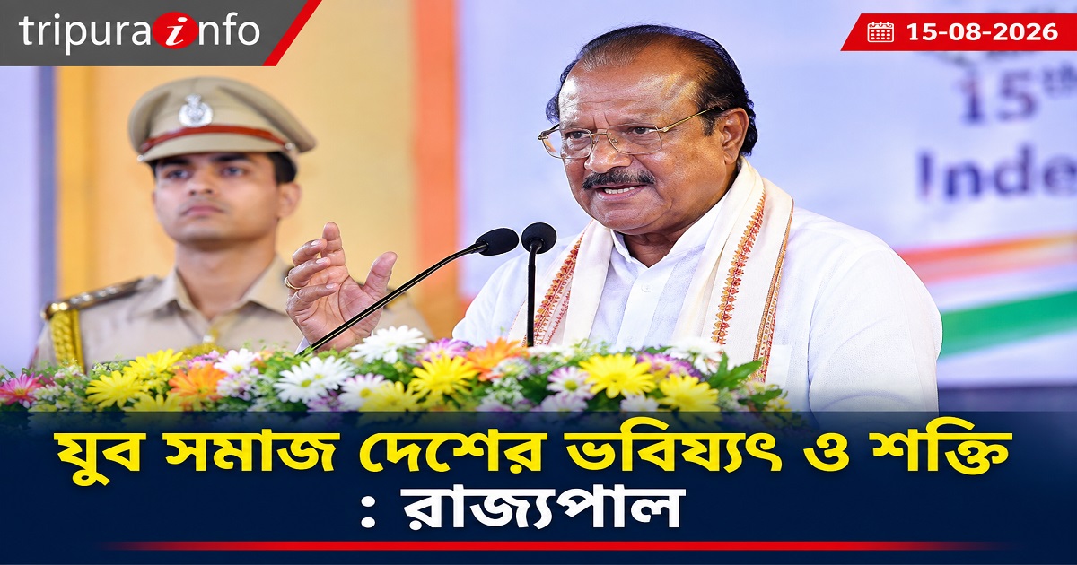 যুব সমাজ দেশের ভবিষ্যৎ ও শক্তি : রাজ্যপাল