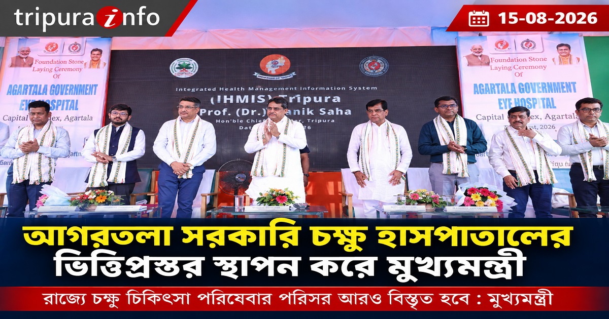 আগরতলা সরকারি চক্ষু হাসপাতালের ভিত্তিপ্রস্তর স্থাপন করে মুখ্যমন্ত্রী