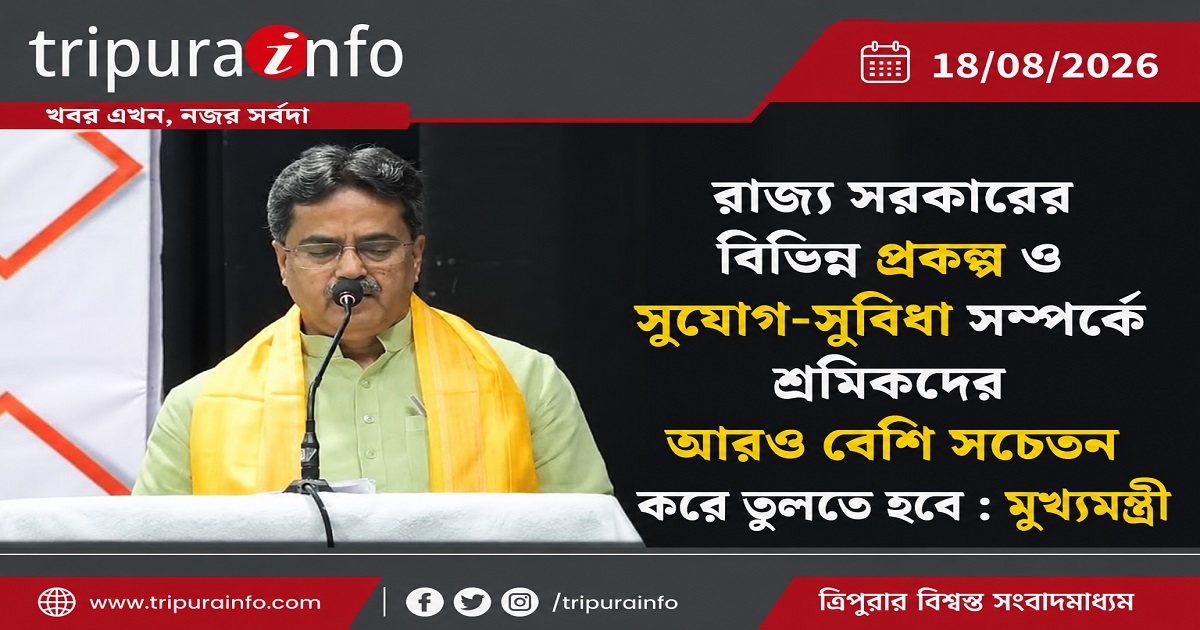 রাজ্য সরকারের বিভিন্ন প্রকল্প ও সুযোগ-সুবিধা সম্পর্কে শ্রমিকদের আরও বেশি সচেতন করে তুলতে হবে : মুখ্যমন্ত্রী