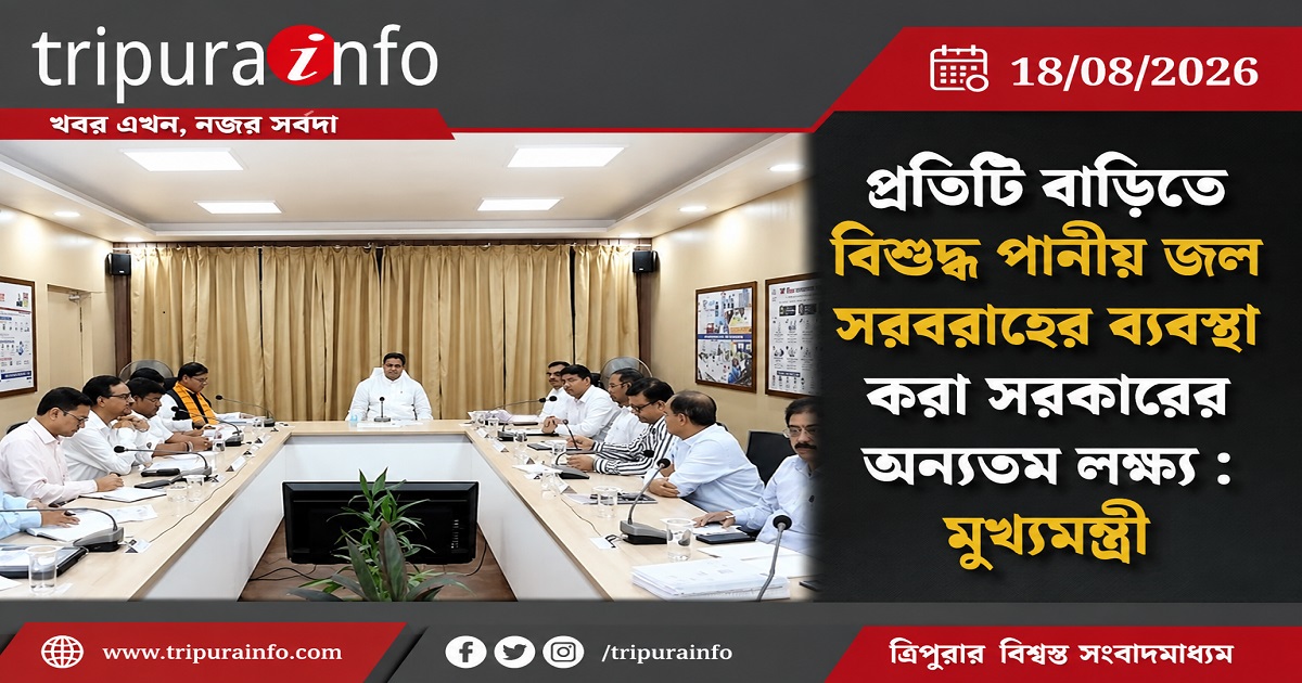 প্রতিটি বাড়িতে বিশুদ্ধ পানীয় জল সরবরাহের ব্যবস্থা করা সরকারের অন্যতম লক্ষ্য : মুখ্যমন্ত্রী