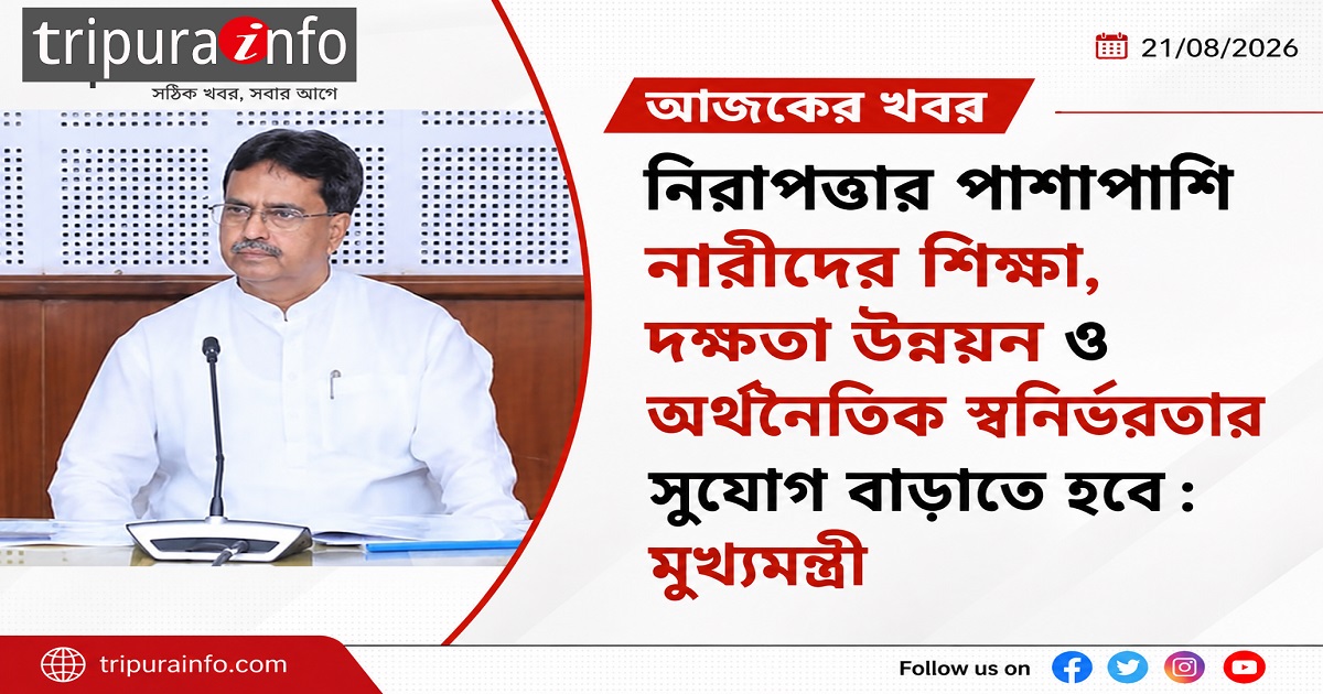 নিরাপত্তার পাশাপাশি নারীদের শিক্ষা, দক্ষতা উন্নয়ন ও অর্থনৈতিক স্বনির্ভরতার সুযোগ বাড়াতে হবে : মুখ্যমন্ত্ৰী
