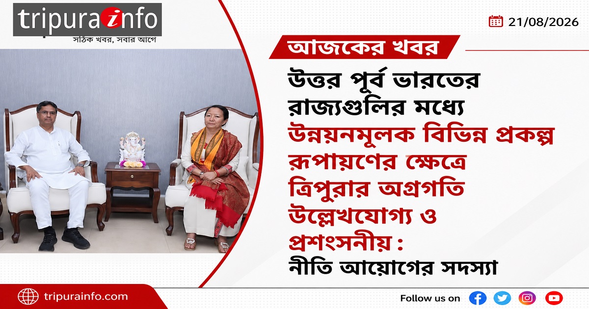 উত্তর পূর্ব ভারতের রাজ্যগুলির মধ্যে উন্নয়নমূলক বিভিন্ন প্রকল্প রূপায়ণের ক্ষেত্রে ত্রিপুরার অগ্রগতি উল্লেখযোগ্য ও প্রশংসনীয় : নীতি আয়োগের সদস্যা