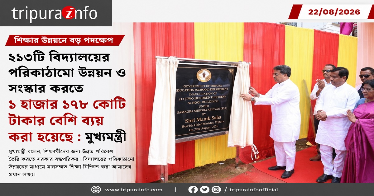 ২১৩টি বিদ্যালয়ের পরিকাঠামো উন্নয়ন ও সংস্কার করতে ১ হাজার ১৭৮ কোটি টাকার বেশি ব্যয় করা হয়েছে : মুখ্যমন্ত্রী