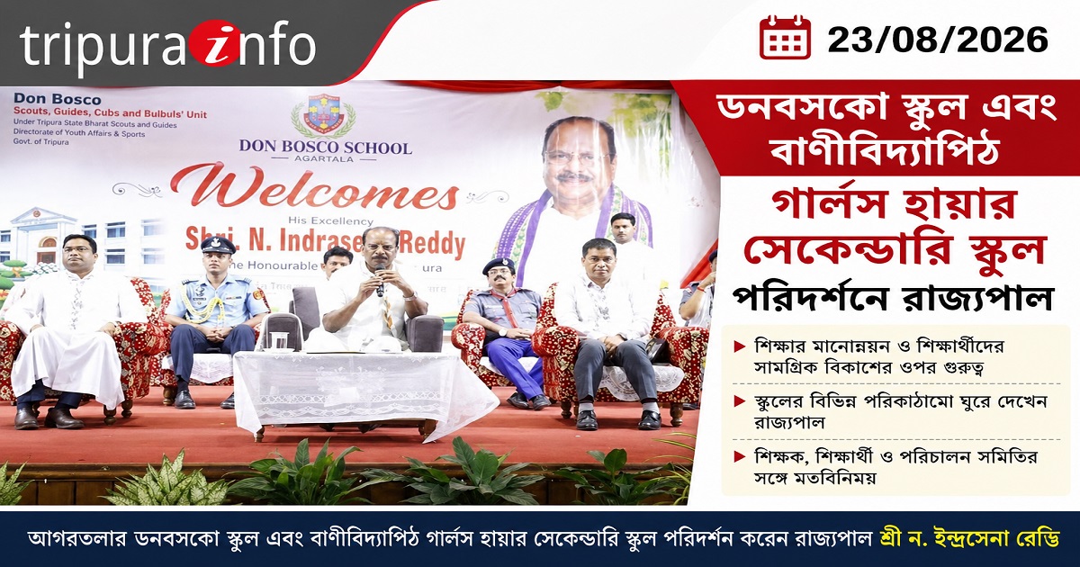 ডনবসকো স্কুল এবং বাণীবিদ্যাপিঠ গার্লস হায়ার সেকেন্ডারি স্কুল পরিদর্শনে রাজ্যপাল