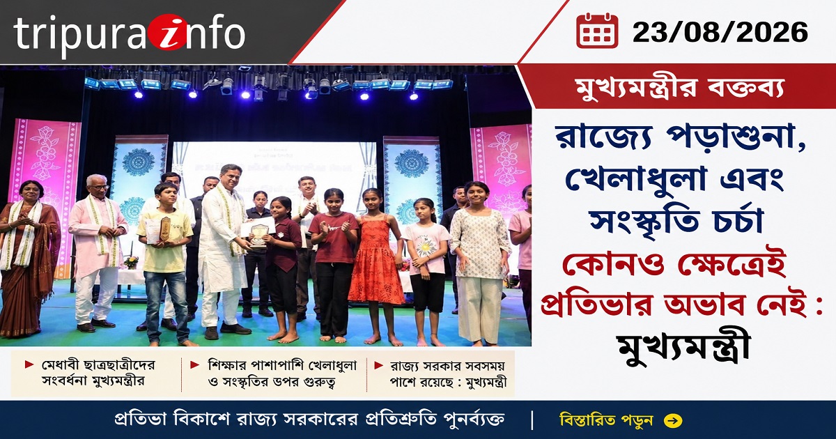 রাজ্যে পড়াশুনা, খেলাধুলা এবং সংস্কৃতি চর্চা কোনও ক্ষেত্রেই প্রতিভার অভাব নেই : মুখ্যমন্ত্রী