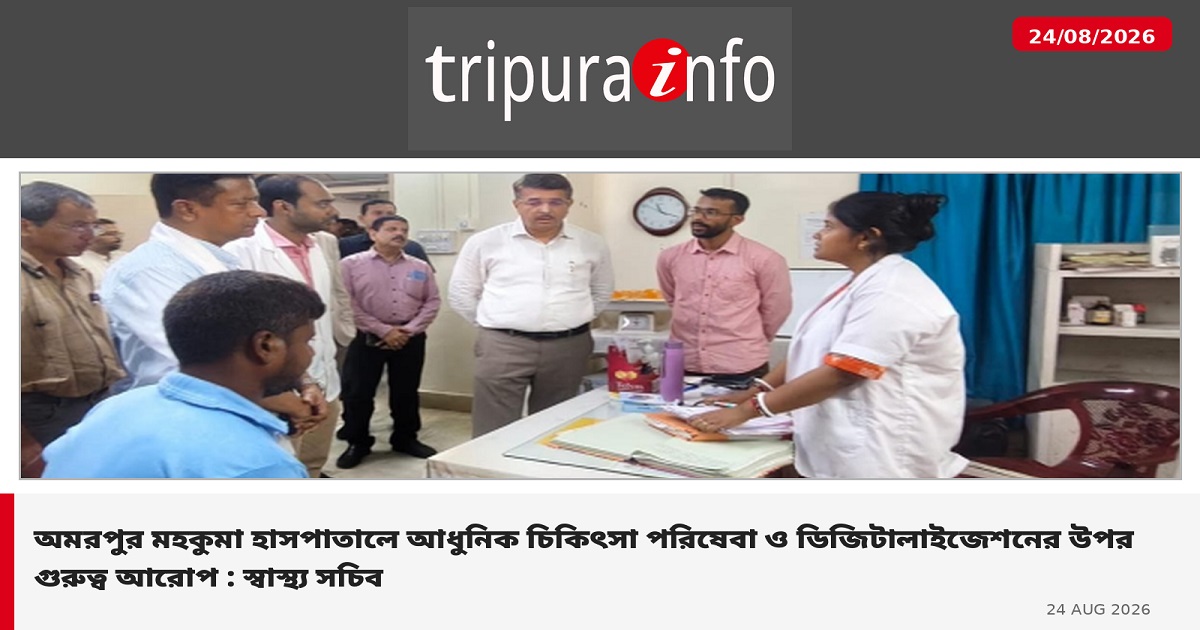 অমরপুর মহকুমা হাসপাতাল এ আধুনিক চিকিৎসা পরিষেবা ও ডিজিটালাইজেশনের উপর গুরুত্ব আরোপ : স্বাস্থ্য সচিব