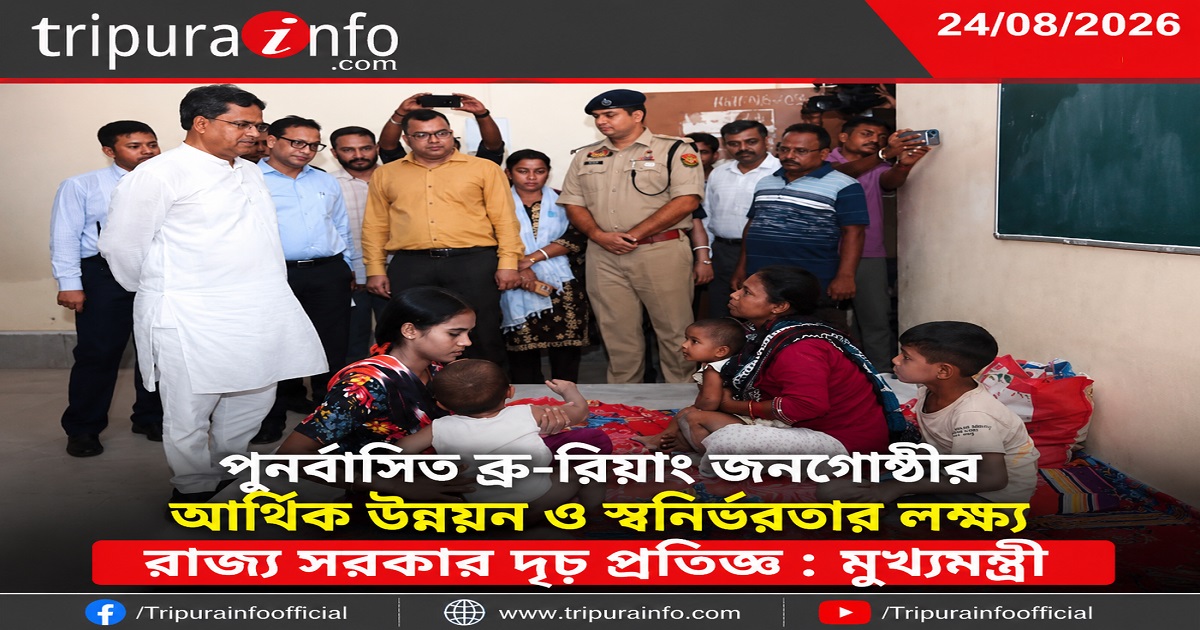 পুনর্বাসিত ব্রু-রিয়াং জনগোষ্ঠীর আর্থিক উন্নয়ন ও স্বনির্ভরতার লক্ষ্যে রাজ্য সরকার দৃঢ় প্রতিজ্ঞ : মুখ্যমন্ত্ৰী