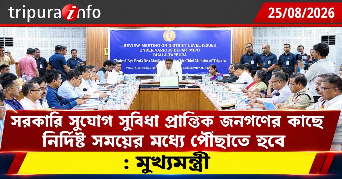 সরকারি সুযোগ সুবিধা প্রান্তিক জনগণের কাছে নির্দিষ্ট সময়ের মধ্যে পৌঁছাতে হবে : মুখ্যমন্ত্রী