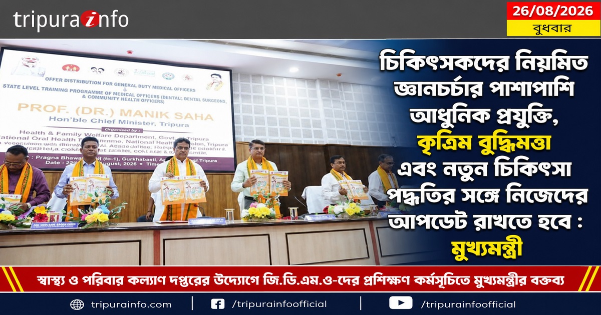 চিকিৎসকদের নিয়মিত জ্ঞানচর্চার পাশাপাশি আধুনিক প্রযুক্তি, কৃত্রিম বুদ্ধিমত্তা এবং নতুন চিকিৎসা পদ্ধতির সঙ্গে নিজেদের আপডেট রাখতে হবে : মুখ্যমন্ত্রী