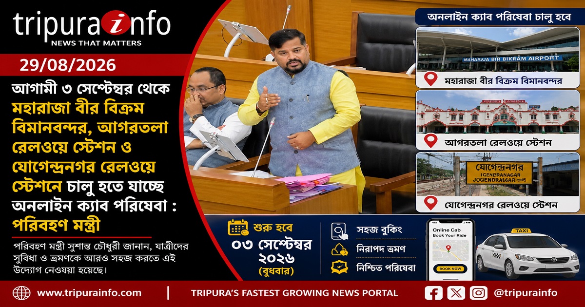 আগামী ৩ সেপ্টেম্বর থেকে মহারাজা বীর বিক্রম বিমানবন্দর, আগরতলা রেলওয়ে স্টেশন ও যোগেন্দ্রনগর রেলওয়ে স্টেশনে চালু হতে যাচ্ছে অনলাইন ক্যাব পরিষেবা : পরিবহণ মন্ত্রী