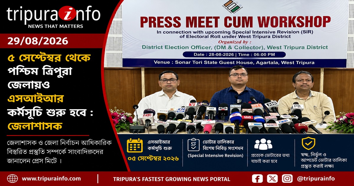 ৫ সেপ্টেম্বর থেকে পশ্চিম ত্রিপুরা জেলায়ও এসআইআর কর্মসূচি শুরু হবে : জেলাশাসক