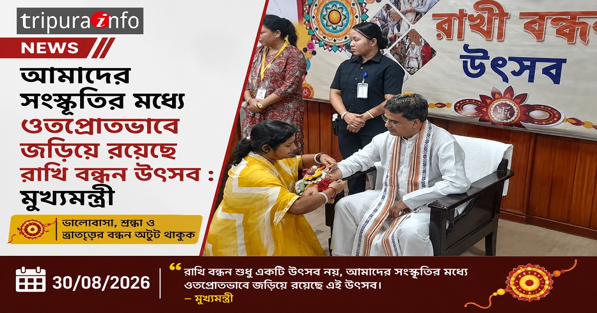 আমাদের সংস্কৃতির মধ্যে ওতপ্রোতভাবে জড়িয়ে রয়েছে রাখি বন্ধন উৎসব : মুখ্যমন্ত্রী