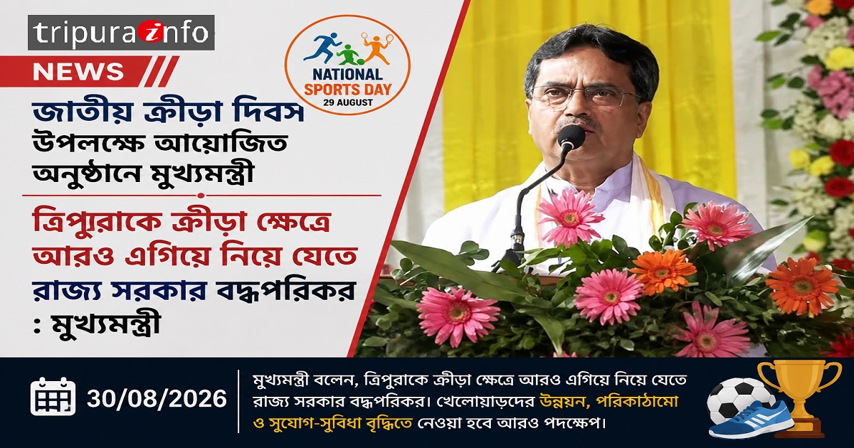 জাতীয় ক্রীড়া দিবস উপলক্ষে আযোজিত অনুষ্ঠানে মুখ্যমন্ত্রী ত্রিপুরাকে ক্রীড়া ক্ষেত্রে আরও এগিয়ে নিয়ে যেতে রাজ্য সরকার বদ্ধপরিকর : মুখ্যমন্ত্রী