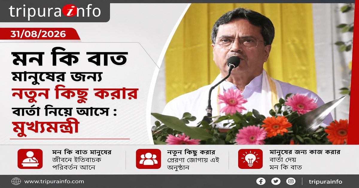 মন কি বাত মানুষের জন্য নতুন কিছু করার বার্তা নিয়ে আসে : মুখ্যমন্ত্রী