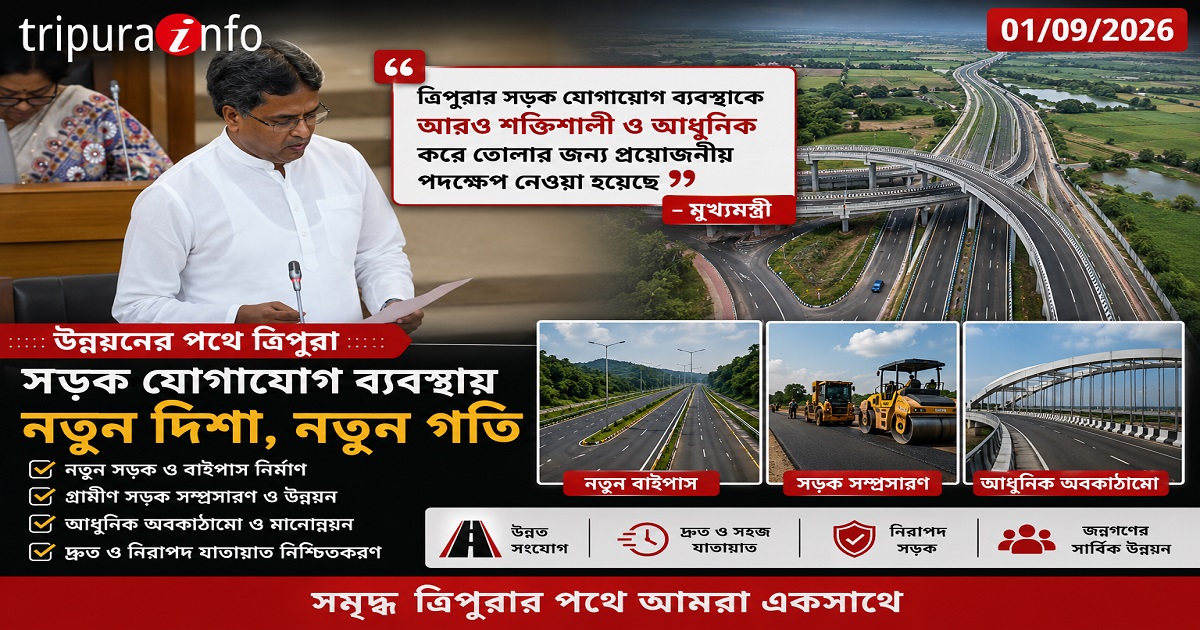 ত্রিপুরার সড়ক যোগাযোগ ব্যবস্থাকে আরও শক্তিশালী ও আধুনিক করে তোলার জন্য প্রয়োজনীয় পদক্ষেপ নেওয়া হয়েছে : মুখ্যমন্ত্রী