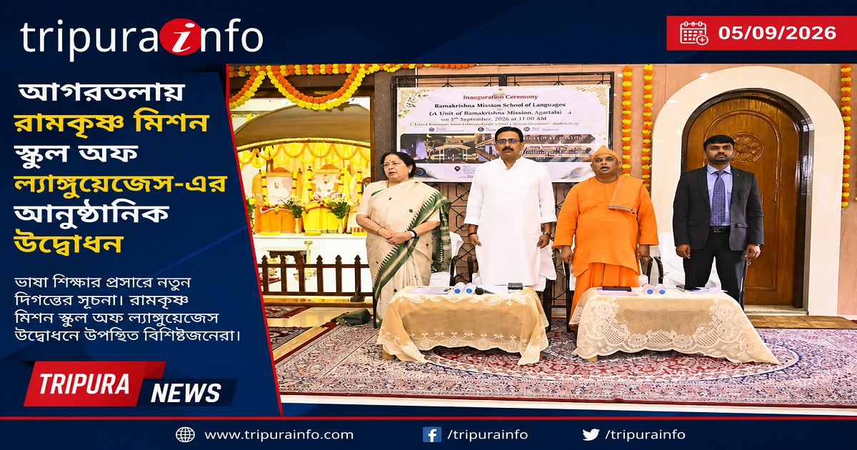 আগরতলায় রামকৃষ্ণ মিশন স্কুল অফ ল্যাঙ্গুয়েজেস-এর আনুষ্ঠানিক উদ্বোধন