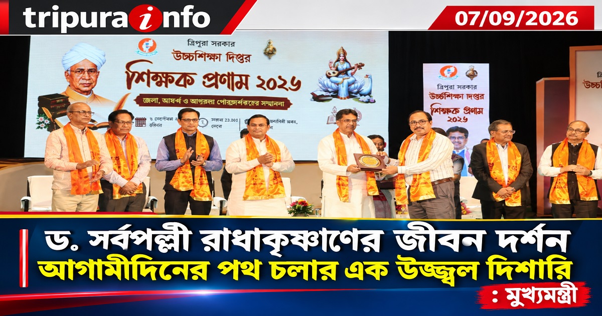 ড. সর্বপল্লী রাধাকৃষ্ণাণের জীবন দর্শন আগামীদিনের পথ চলার এক উজ্জ্বল দিশারি : মুখ্যমন্ত্রী