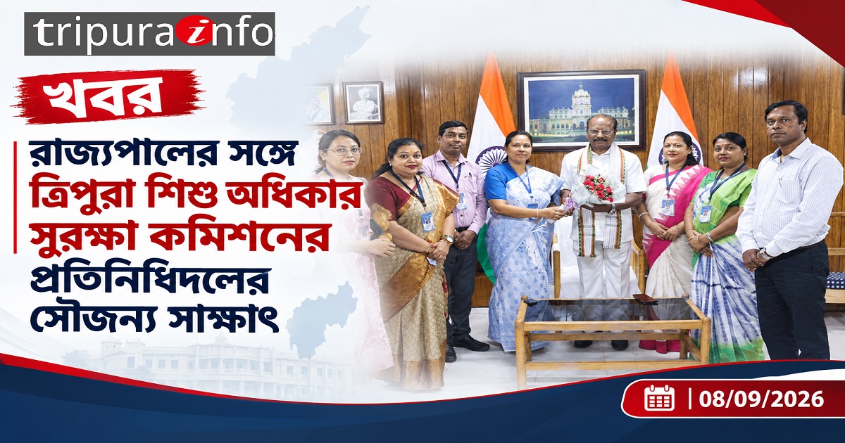 রাজ্যপালের সঙ্গে ত্রিপুরা শিশু অধিকার সুরক্ষা কমিশনের প্রতিনিধিদলের সৌজন্য সাক্ষাৎ