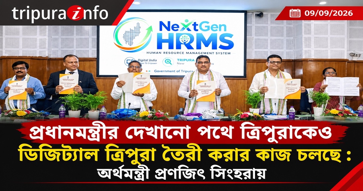 প্রধানমন্ত্রীর দেখানো পথে ত্রিপুরাকেও ডিজিট্যাল ত্রিপুরা তৈরী করার কাজ চলছে : অর্থমন্ত্রী প্রণজিৎ সিংহরায়