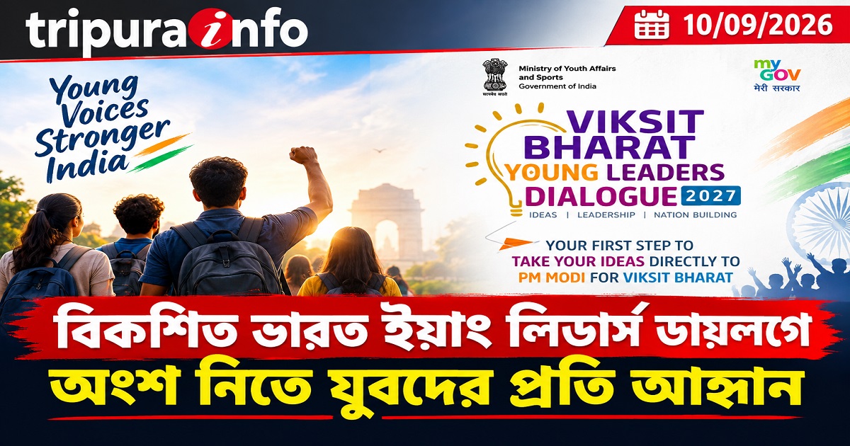 বিকশিত ভারত ইয়াং লিডার্স ডায়লগে অংশ নিতে যুবদের প্রতি আহ্বান