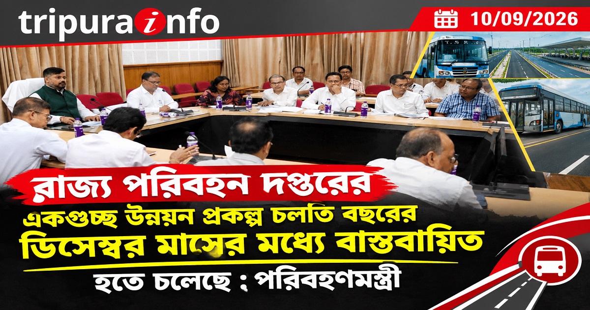 রাজ্য পরিবহণ দপ্তরের একগুচ্ছ উন্নয়ন প্রকল্প চলতি বছরের ডিসেম্বর মাসের মধ্যে বাস্তবায়িত হতে চলেছে : পরিবহণমন্ত্রী