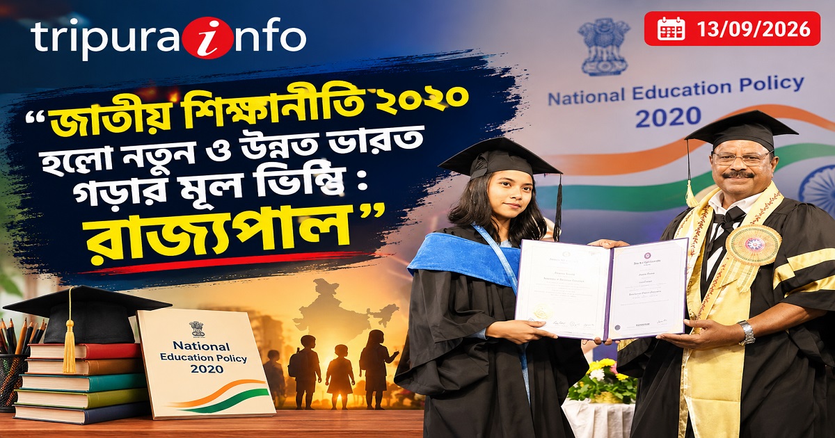 জাতীয় শিক্ষানীতি ২০২০ হলো নতুন ও উন্নত ভারত গড়ার মূল ভিত্তি : রাজ্যপাল