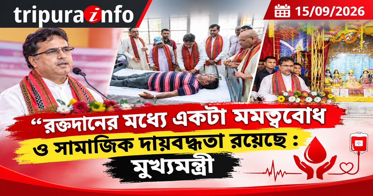রক্তদানের মধ্যে একটা মমত্ববোধ ও সামাজিক দায়বদ্ধতা রয়েছে : মুখ্যমন্ত্রী