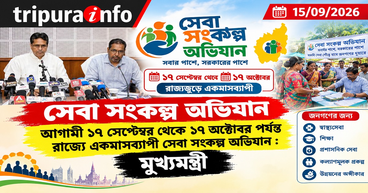 আগামী ১৭ সেপ্টেম্বর থেকে ১৭ অক্টোবর পর্যন্ত রাজ্যে একমাসব্যাপী সেবা সংকল্প অভিযান : মুখ্যমন্ত্রী