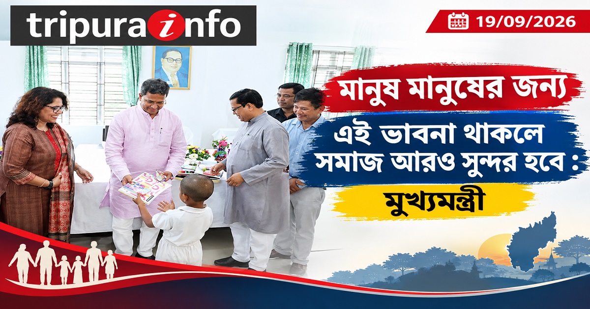 মানুষ মানুষের জন্য এই ভাবনা থাকলে সমাজ আরও সুন্দর হবে : মুখ্যমন্ত্রী