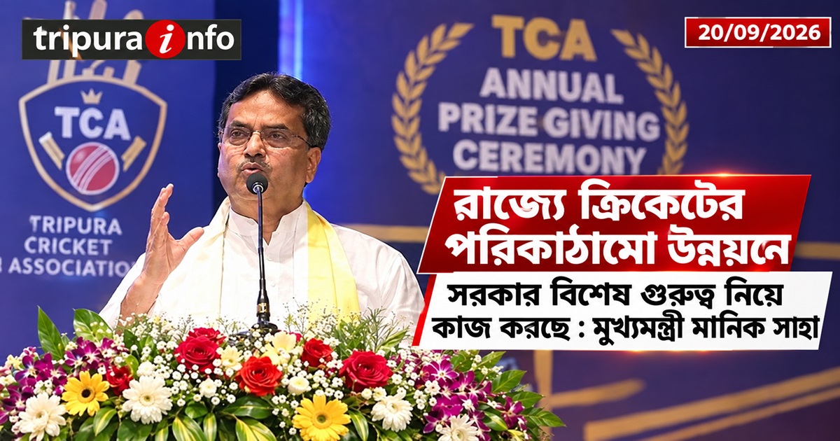 রাজ্যে ক্রিকেটের পরিকাঠামো উন্নয়নে সরকার বিশেষ গুরুত্ব নিয়ে কাজ : মুখ্যমন্ত্রি মানিক সাহা