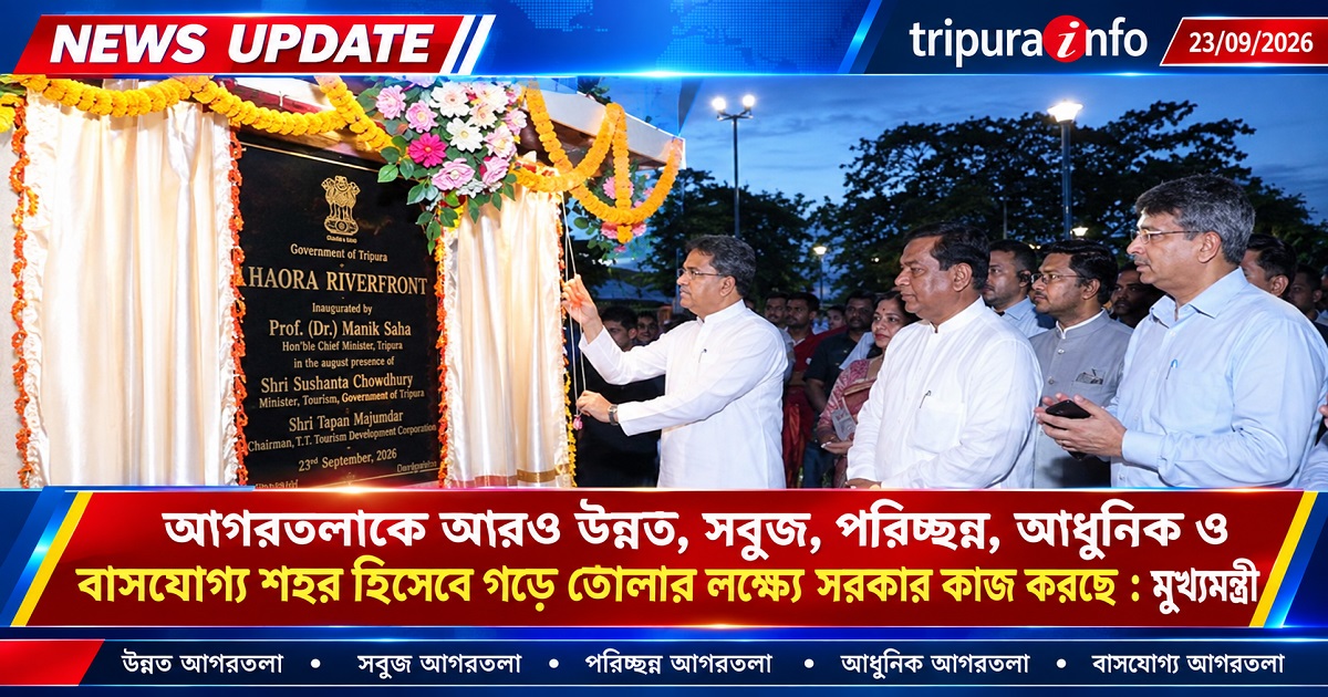 আগরতলাকে আরও উন্নত, সবুজ, পরিচ্ছন্ন, আধুনিক ও বাসযোগ্য শহর হিসেবে গড়ে তোলার লক্ষ্যে সরকার কাজ করছে : মুখ্যমন্ত্রী