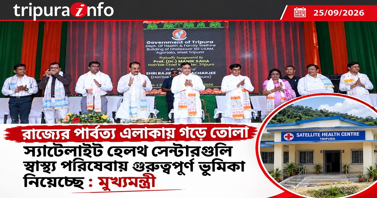রাজ্যের পার্বত্য এলাকায় গড়ে তোলা স্যাটেলাইট হেলথ সেন্টারগুলি স্বাস্থ্য পরিষেবায় গুরুত্বপূর্ণ ভূমিকা নিয়েছে : মুখ্যমন্ত্রী