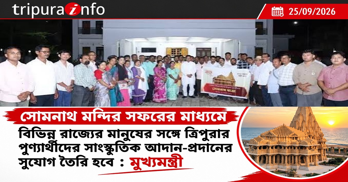 সোমনাথ মন্দির সফরের মাধ্যমে বিভিন্ন রাজ্যের মানুষের সঙ্গে ত্রিপুরার পুণ্যার্থীদের সাংস্কৃতিক আদান-প্রদানের সুযোগ তৈরি হবে : মুখ্যমন্ত্রী