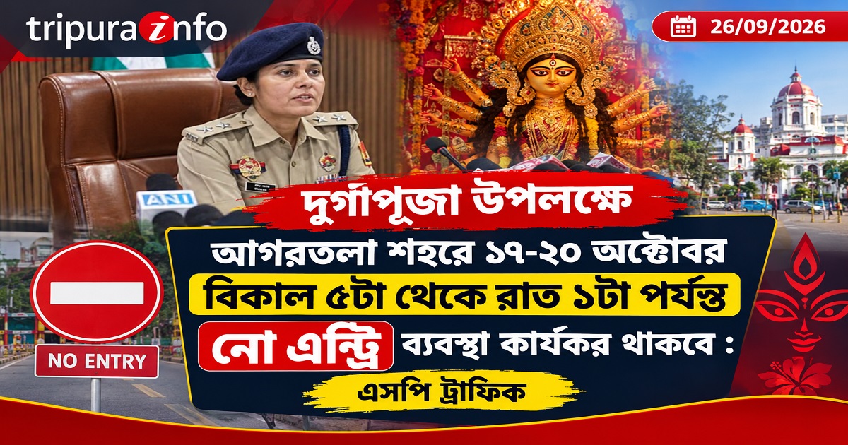 দুর্গাপূজা উপলক্ষে আগরতলা শহরে ১৭-২০ অক্টোবর বিকাল ৫টা থেকে রাত ১টা পর্যন্ত নো এন্ট্রি ব্যবস্থা কার্যকর থাকবে : এসপি ট্রাফিক